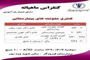برگزاری کنفرانس کنترل عفونت های بیمارستانی در بیمارستان فیروزگر