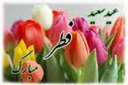 تبریک  بیمارستان ضیائیان به مناسب فرا رسیدن عید سعید فطر