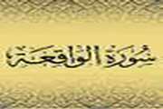 ختم  سوره واقعه در بیمارستان ضیبائیان