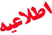 اطلاعیه اداره تغذیه در خصوص اختلال در سیستم اتوماسیون رزرو غذای دانشجویان