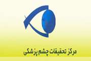 فراخوان شرکت در تور علمی با حضور دکتر آخوندزاده در مرکز تحقیقات چشم پزشکی فارابی