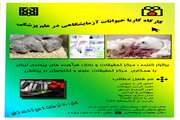 کارگاه کاربا حیوانات آزمایشگاهی درعلم پزشکی