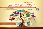 برگزاری کارگاه ترجمان دانش در حوزه غدد و متابولیسم