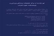 فراخوان شرکت در تور بازدید از مرکز تحقیقات پزشکی ورزشی و پژوهشکده علوم اعصاب