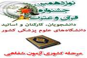 بخش شفاهی مرحله کشوری نوزدهمین جشنواره قرآنی دانشگاه های علوم پزشکی کشور در زنجان برگزار می شود