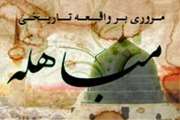 24 ذی الحجه ، روز مباهله پیامبر اسلام صلی الله علیه و آله ...