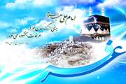 روز عرفه ، روز نیایش بر مسلمان