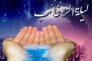 لیله الرغائب/ شب آرزوها