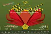 اولین جشنواره ایثارگران پژوهشگر برگزار خواهد شد