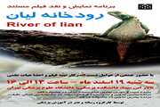 برگزاری نمایش و نقد فیلم مستند رودخانه لیان