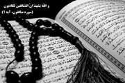 با قرآن در دانشگاه/ نفاق و دورویی سرمنشأ زشتی ها