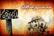 سوم خرداد، سالروز آزادسازی خرمشهر گرامی باد