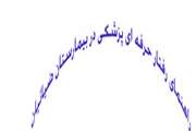 ابلاغ راهنمای رفتار حرفه ای پزشکی به کلیه پزشکان بیمارستان ضیائیان