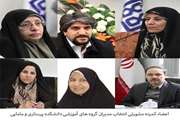 انتصاب سه عضو هیات علمی عضو کمیته مشورتی انتخاب مدیران گروه‌های آموزشی دانشکده پرستاری و مامایی