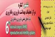 ششمین کنگره بین المللی مرکز تحقیقات بهداشت باروری و ناباروری در تهران برگزار می شود