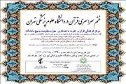 اجرای پنجمین دوره ختم سراسری قرآن کریم در دانشگاه علوم پزشکی تهران