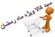 توزیع سبد ارزاق ماه مبارک رمضان در مرکز قلب و عروق شهید رجایی
