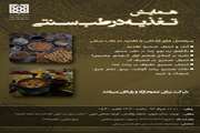 همایش آشنایی با تغذیه در طب سنتی برگزار می شود