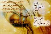 به مناسبت میلاد سیدالشهداء/ به به از این شکوفه باغ محمدی