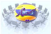سمینار نحوه واگذاری مدیریت داروخانه های بیمارستانی به بخش خصوصی برگزار خواهد شد