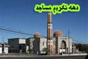 غبار روبی نمازخانه بیمارستان ضیائیان در آستانه ماه مبارک رمضان