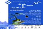 چهارمین همایش سراسری طب کار و بیماری های شغلی برگزار می شود