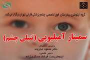 اطلاعیه برگزاری دومین سمینار تخصصی اپتومتری بیمارستان فارابی