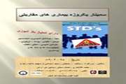 اولین کنفرانس STD دانشگاه علوم پزشکی تهران در بیمارستان جامع بانوان آرش برگزار می شود