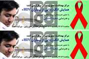 دعوت از همکاران دانشگاه برای شرکت در همایش بزرگ انگ زدایی از بیماران HIV+  در سالن همایش های  رازی