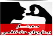برگزاری سمینار بیماریهای حاد تنفسی توسط بسیج جامعه پزشکی