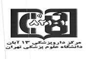گزارش عملکرد شش ماهه نخست داروخانه 13 آبان