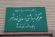 انتخاب مراکز بهداشتی ودرمانی برتر شبکه بهداشت ودرمان شهرستان ری درخصوص فعالیت های هفته سلامت