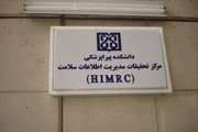 شروع به کار مرکز مدیریت اطلاعات سلامت (HIMRC) در دانشکده پیراپزشکی