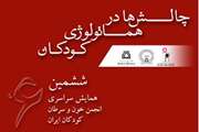 ششمین همایش سراسری انجمن خون و سرطان کودکان ایران برگزار می شود