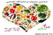 ششمین جشنواره و نمایشگاه غذای سالم برای همه در تهران برگزار می شود