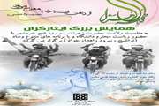 همایش بزرگ ایثارگران همزمان با سالروز آزادسازی خرمشهر در دانشگاه برگزار می شود