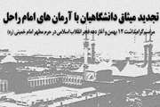 ثبت نام برای حضور در مراسم تجدید میثاق دانشگاهیان با آرمان های امام راحل