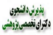 اطلاعیه پذیرش دانشجوی دکترای تخصصی پژوهشی (PhD by Research)