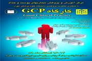 برگزاری کارگاه (Good Clinical Practice (GCP  در مرکز آموزش و پژوهش بیماریهای پوست و جذام