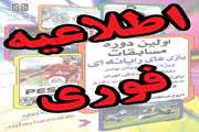 قرعه کشی اولین دوره ی مسابقات بازی های رایانه ای دانشجویان پسر دانشگاه به تعویق افتاد