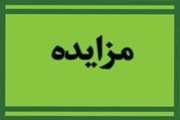 واگذاری بوفه بیمارستان جامع بانوان آرش از طریق مزایده