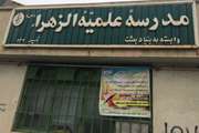 برگزاری جلسه آموزشی در حوزه علمیه واحد خواهران الزهراءشهرستان اسلامشهر