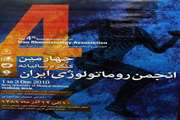برگزاری چهارمین کنگره سالیانه انجمن روماتولوژی ایران