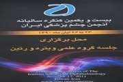 گروه علمی بیست و یکمین کنگره سالیانه انجمن چشم پزشکی ایران در بیمارستان فارابی تشکیل جلسه داد