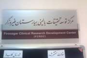 معرفی مرکز توسعه تحقیقات بالینی بیمارستان فیروزگر