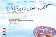 دکتر حمیدیه از برگزاری کنگره سلول های بنیادی در بیمارستان شریعتی خبر داد