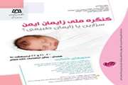 نخستین کنگره ملی زایمان ایمن در همدان برگزار می شود