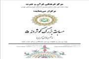 برگزاری پنجمین دوره از سلسله مسابقه‌های قرآنی کوثرانه