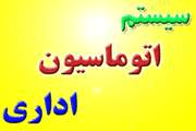 معرفی کاربران برتر اتوماسیون اداری دانشکده پرستاری و مامایی در نیمه دوم شهریور