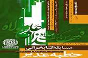 مسابقه کتابخوانی خطبه غدیر از عید قربان تا عید غدیر همراه با 110 جایزه نفیس